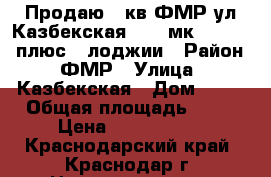 Продаю 3 кв ФМР ул Казбекская 14/17мк 95/50/17 плюс 2 лоджии › Район ­ ФМР › Улица ­ Казбекская › Дом ­ 14 › Общая площадь ­ 95 › Цена ­ 7 500 000 - Краснодарский край, Краснодар г. Недвижимость » Квартиры продажа   . Краснодарский край